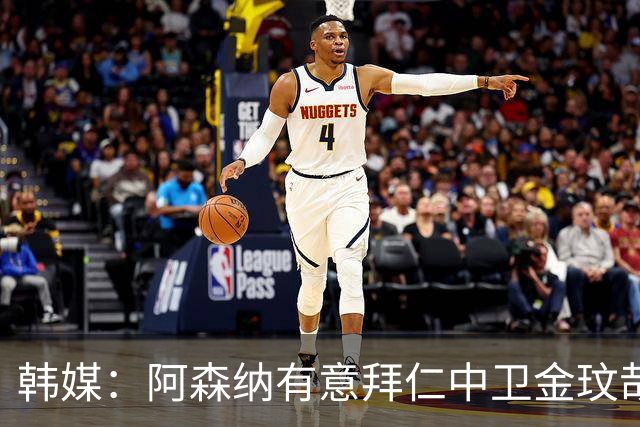 韩媒：阿森纳有意拜仁中卫金玟哉 欧冠直接交锋需证明价值